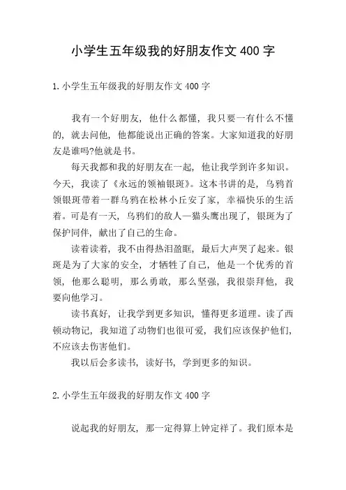 小学生五年级我的好朋友作文400字