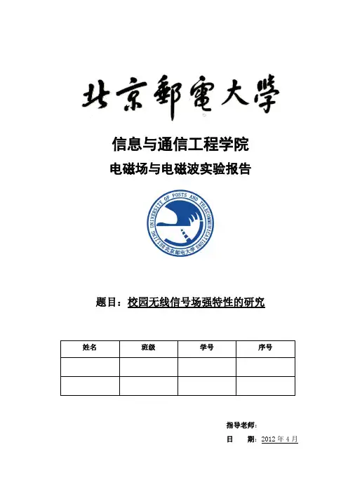 北京邮电大学电磁场与电磁波实验报告