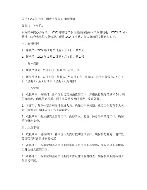 中秋国庆放假红头通知模板