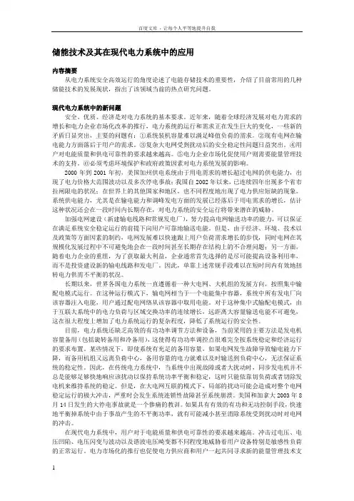 储能技术及其在现代电力系统中的应用