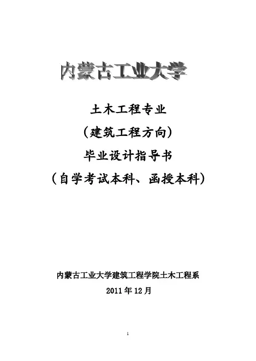 土木工程专业(建筑工程方向)自考、函本毕业设计指导书[1]