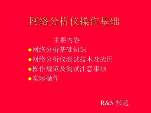 网络分析仪操作基础