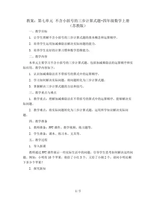 (教案)第七单元 不含小括号的三步计算式题-四年级数学上册 (苏教版)