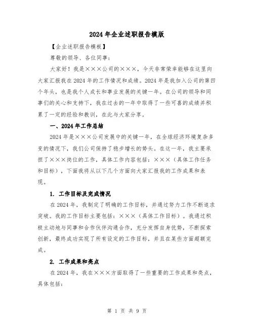2024年企业述职报告模版(3篇)