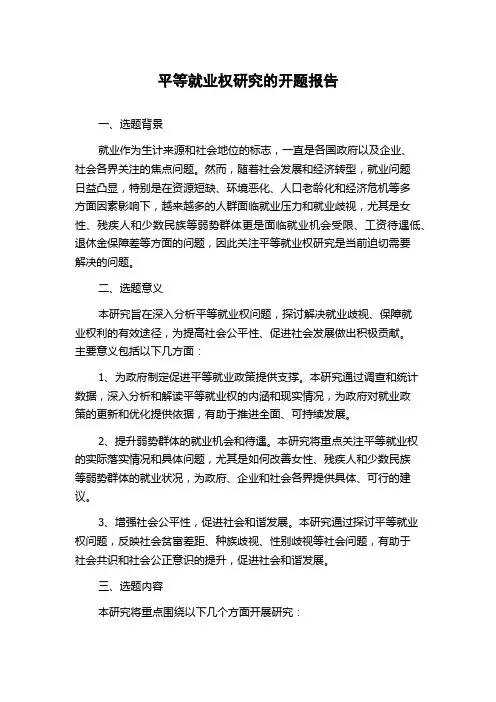 平等就业权研究的开题报告