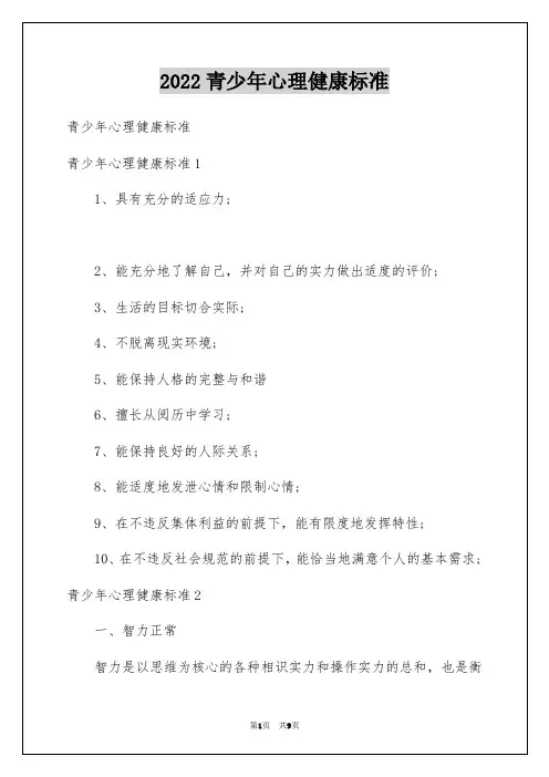2022青少年心理健康标准