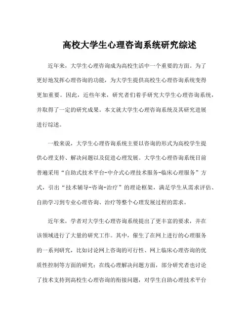 高校大学生心理咨询系统研究综述