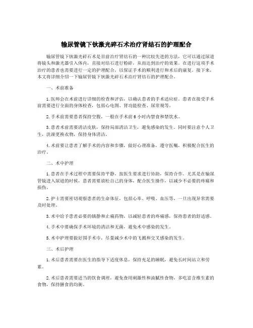 输尿管镜下钬激光碎石术治疗肾结石的护理配合