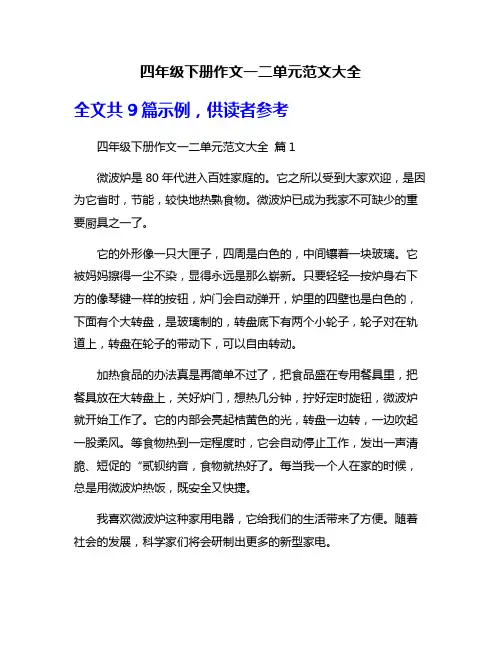 四年级下册作文一二单元范文大全