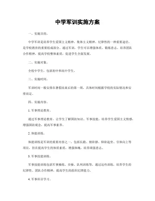 中学军训实施方案
