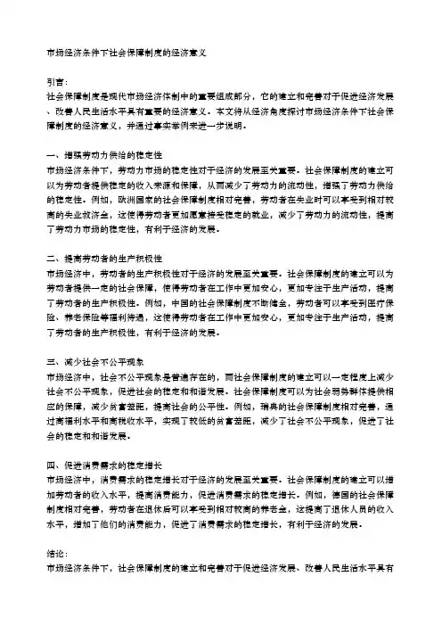 市场经济条件下社会保障制度的经济意义