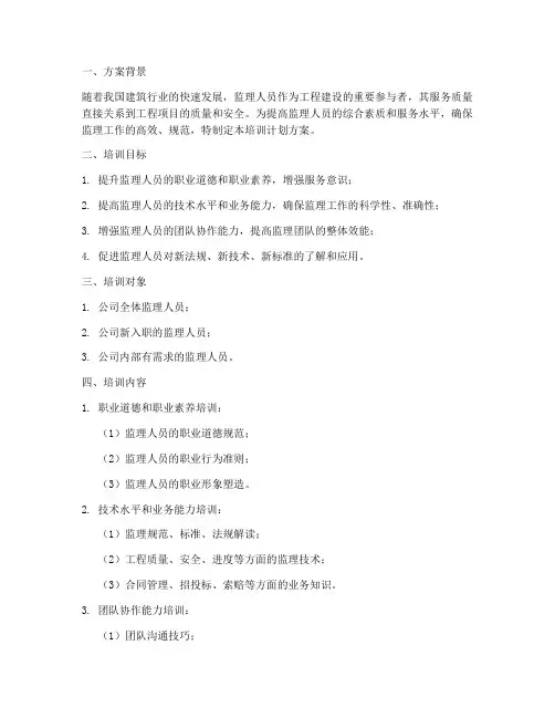 监理人员服务培训计划方案
