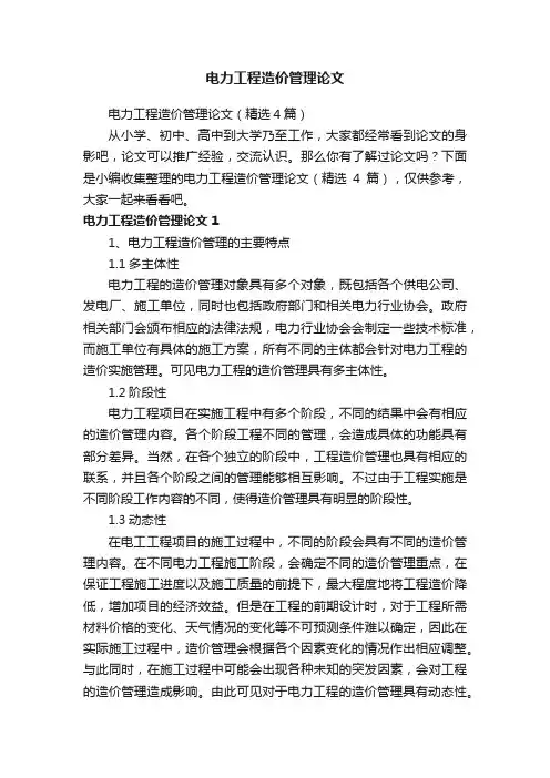 电力工程造价管理论文（精选4篇）