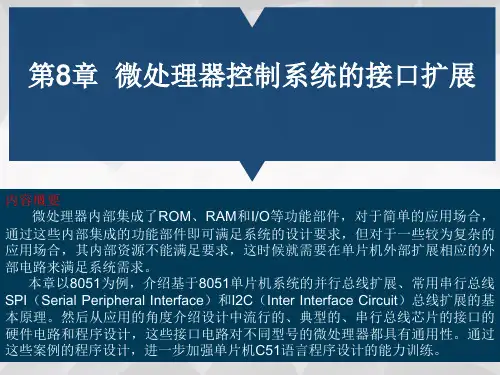 微机原理与单片机接口技术(第2版)李精华 第8章  微处理器控制系统的接口扩展