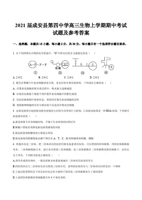2021届成安县第四中学高三生物上学期期中考试试题及参考答案