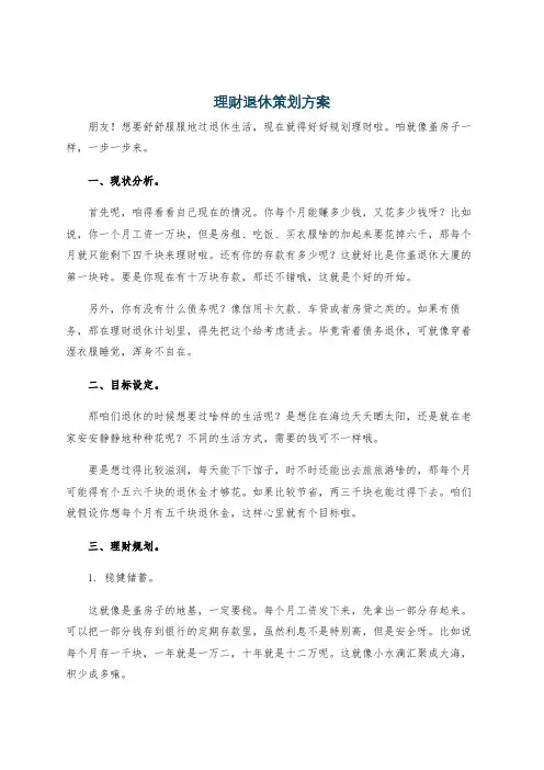 理财退休策划方案
