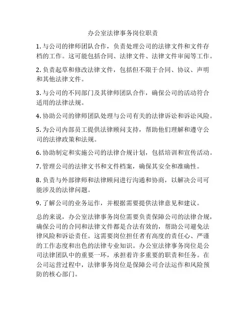 办公室法律事务岗位职责