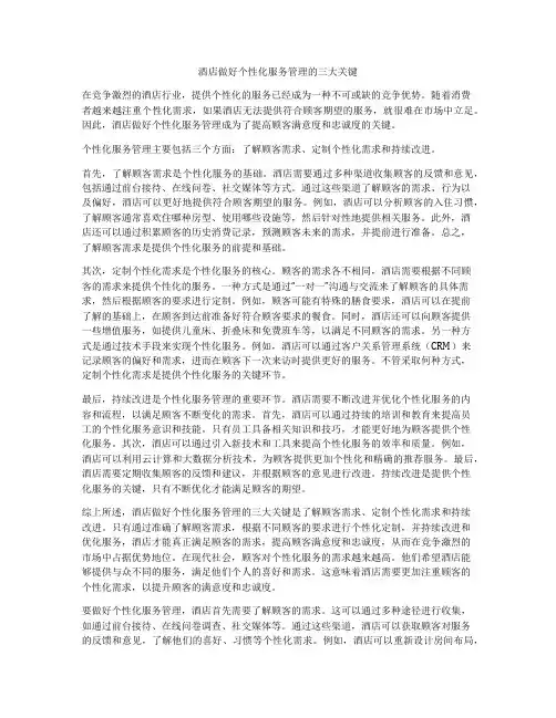 酒店做好个性化服务管理的三大关键