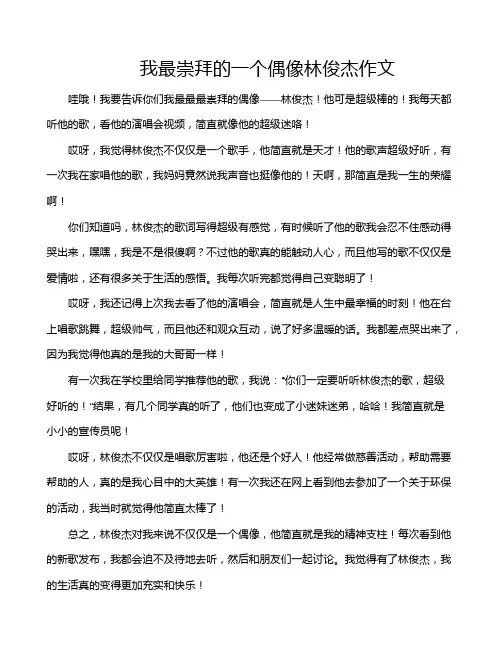 我最崇拜的一个偶像林俊杰作文