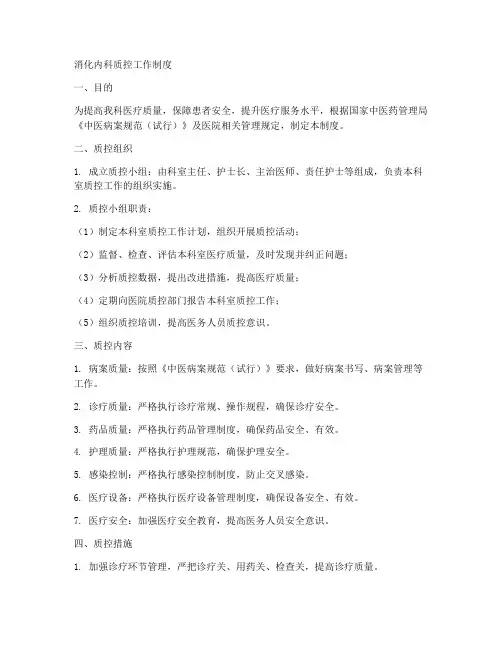 消化内科质控工作制度