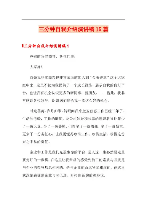 三分钟自我介绍演讲稿15篇