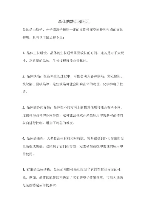 晶体的缺点和不足