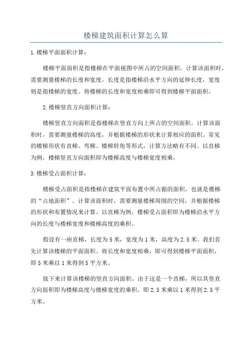 楼梯建筑面积计算怎么算