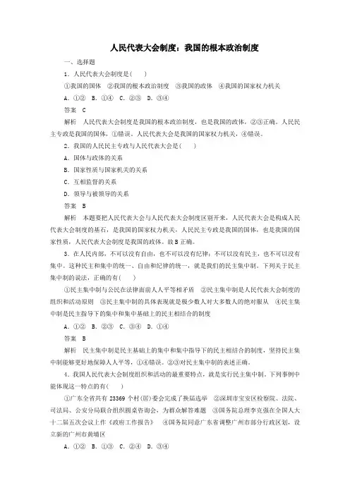 2019_2020学年高中政治3.5.2人民代表大会制度：我国的根本政治制度作业与测评(含解析)新人教版必修2