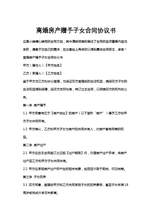 离婚房产赠予子女合同协议书