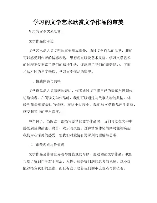 学习的文学艺术欣赏文学作品的审美