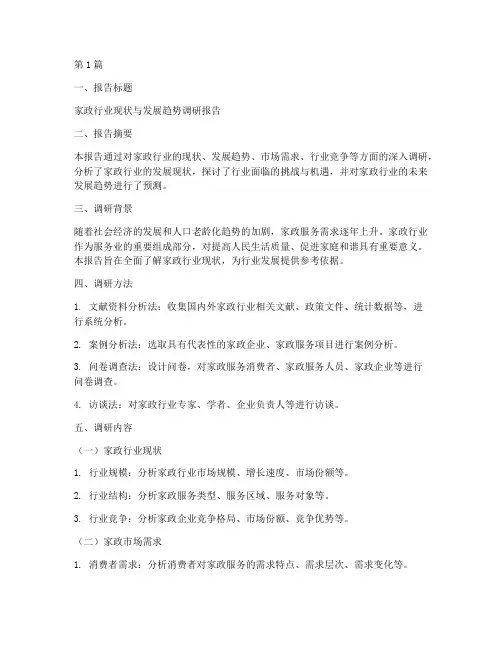 家政调研报告模板(3篇)