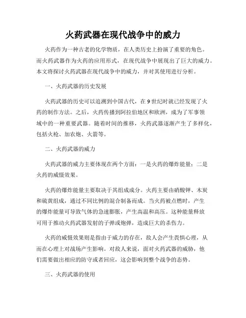 火药武器在现代战争中的威力