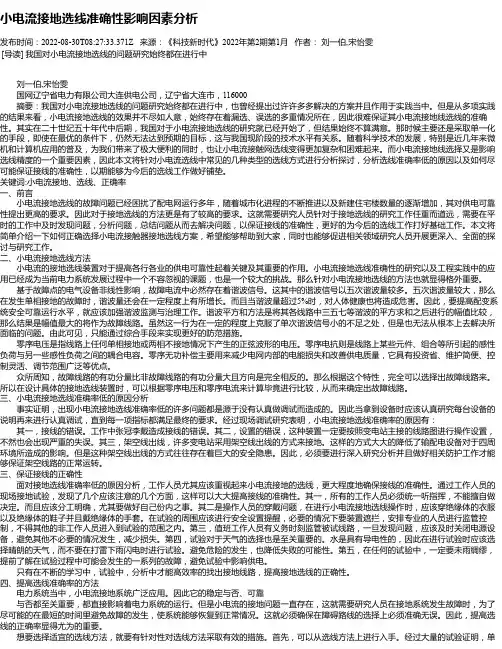 小电流接地选线准确性影响因素分析
