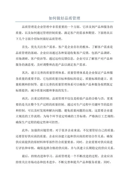 如何做好品质管理