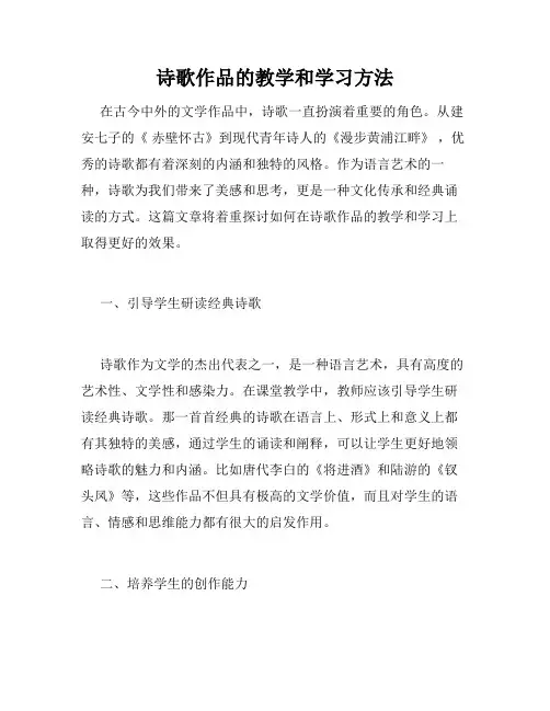 诗歌作品的教学和学习方法