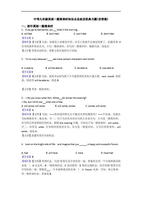 中考九年级英语一般将来时知识点总结及经典习题(含答案)