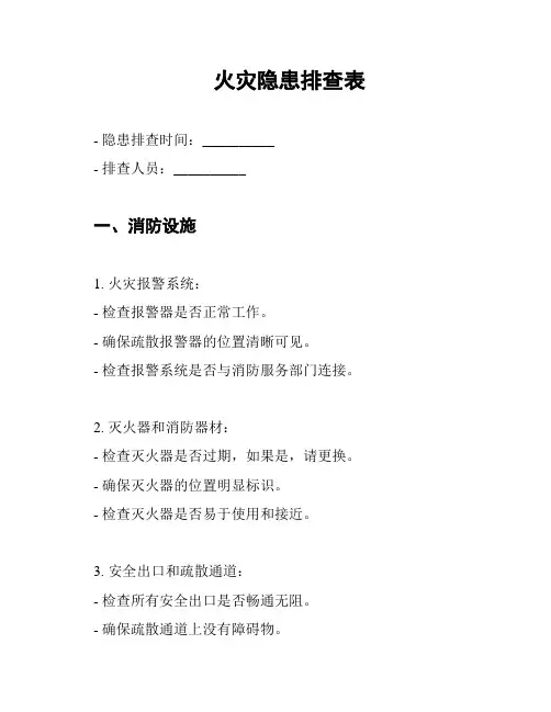 火灾隐患排查表