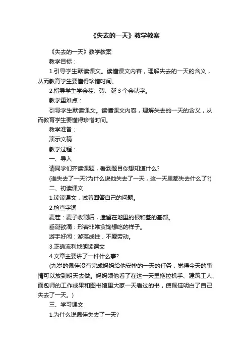 《失去的一天》教学教案