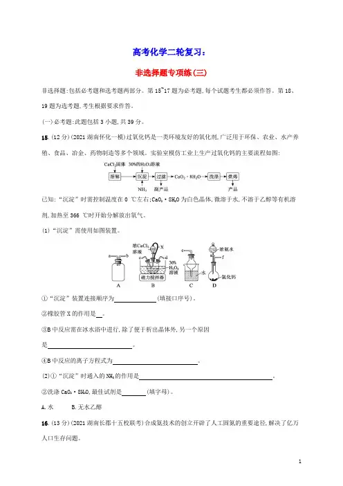 2022届高考化学二轮复习非选择题专项练三含解析