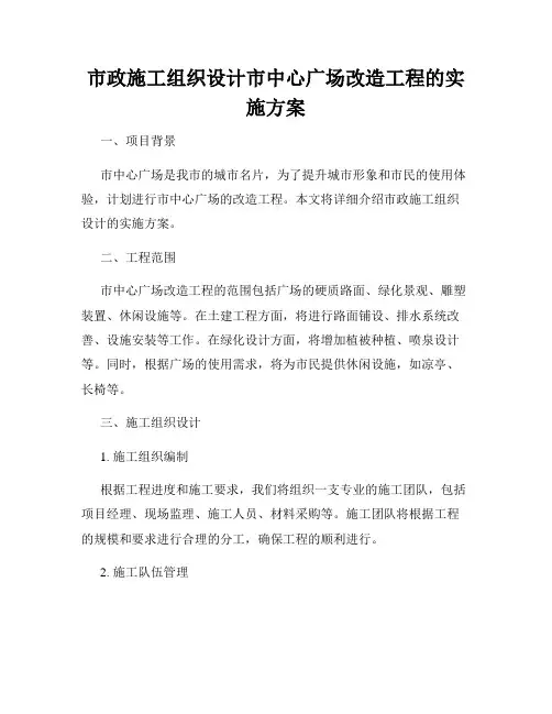 市政施工组织设计市中心广场改造工程的实施方案