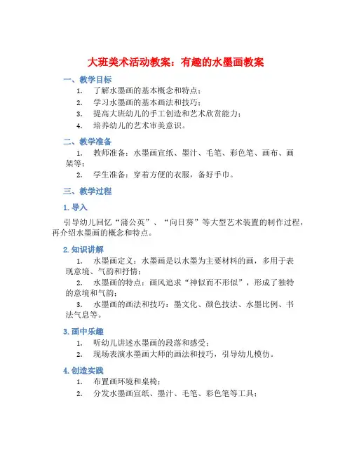大班美术活动教案：有趣的水墨画教案(附教学反思)