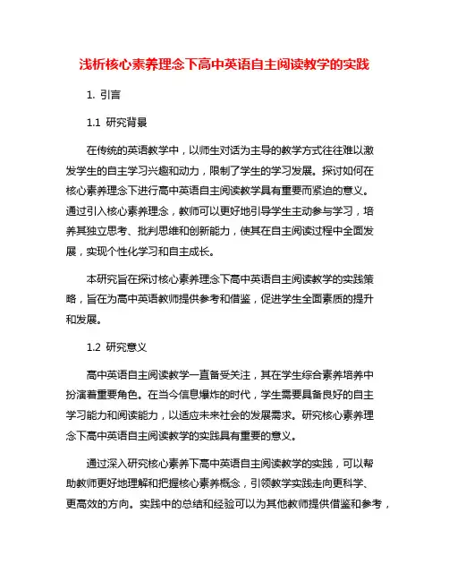浅析核心素养理念下高中英语自主阅读教学的实践