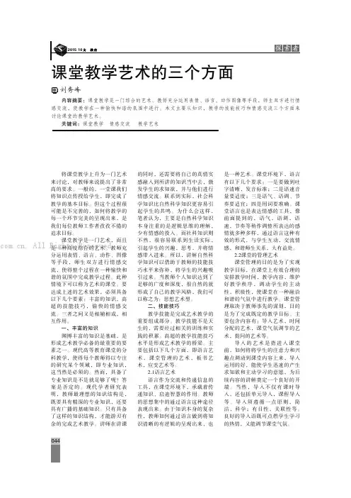 课堂教学艺术的三个方面