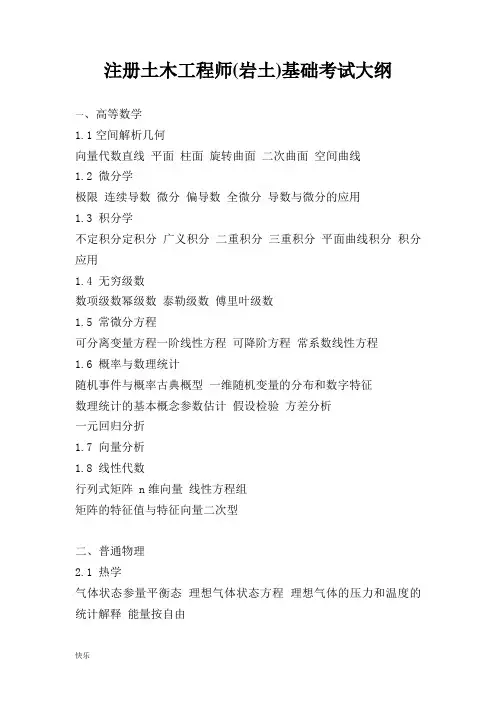 注册土木工程师岩土基础考试大纲【精】