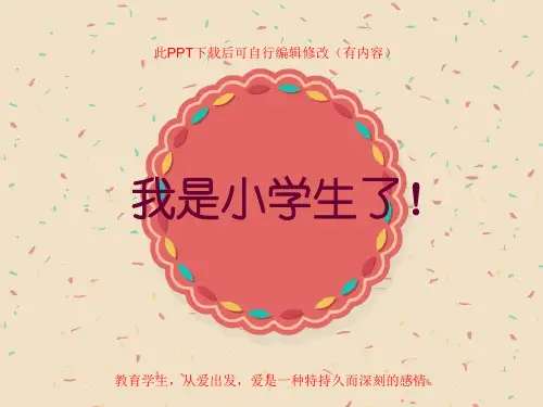 一年级小学生开学课堂常规训练PPT课件