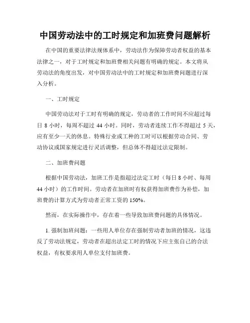 中国劳动法中的工时规定和加班费问题解析