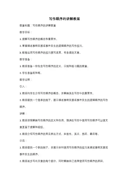 写作顺序的讲解教案