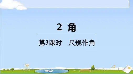 2024年秋季新北师大版七年级上册数学教学课件 4.2.3 尺规作角