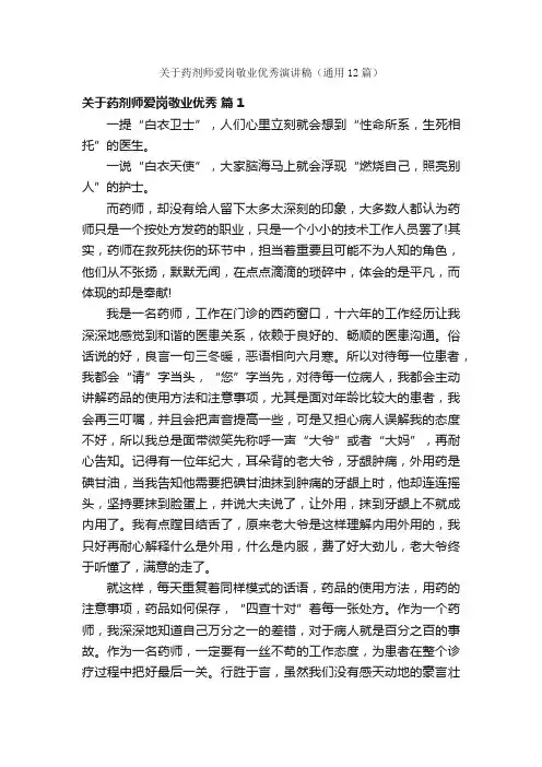 关于药剂师爱岗敬业优秀演讲稿（通用12篇）