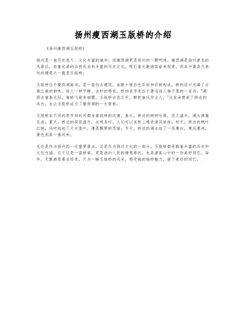扬州瘦西湖玉版桥的介绍